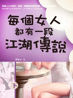 cover image of 每個女人都有一段江湖傳說(下)